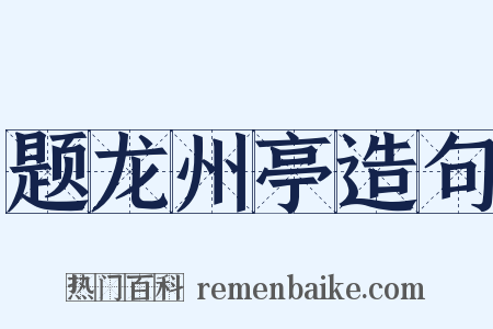 题龙州亭造句是什么意思的图片